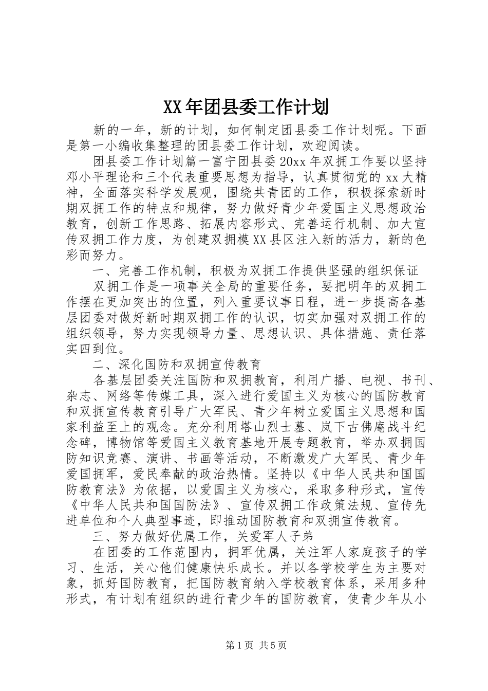 XX年团县委工作计划_第1页