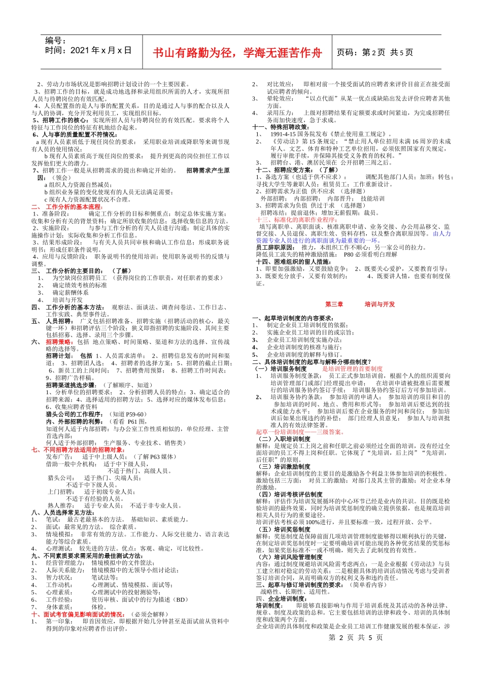 师级串讲：企业人力资源规划_第2页