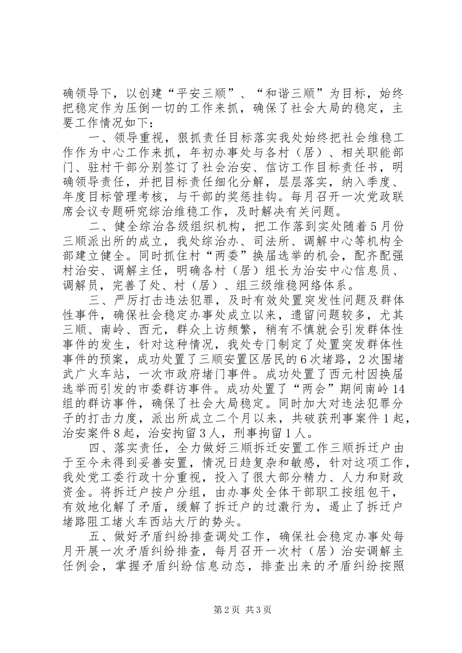 办事处关于计划生育及政法综治维稳工作汇报_第2页
