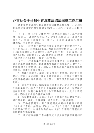 办事处关于计划生育及政法综治维稳工作汇报