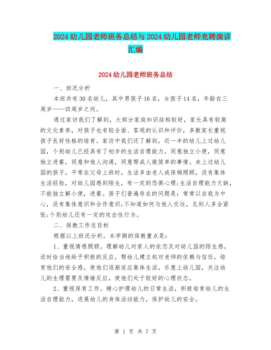 2024幼儿园教师班务总结与2024幼儿园教师竞聘演讲汇编_第1页