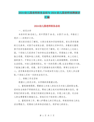 2024幼儿园教师班务总结与2024幼儿园教师竞聘演讲汇编