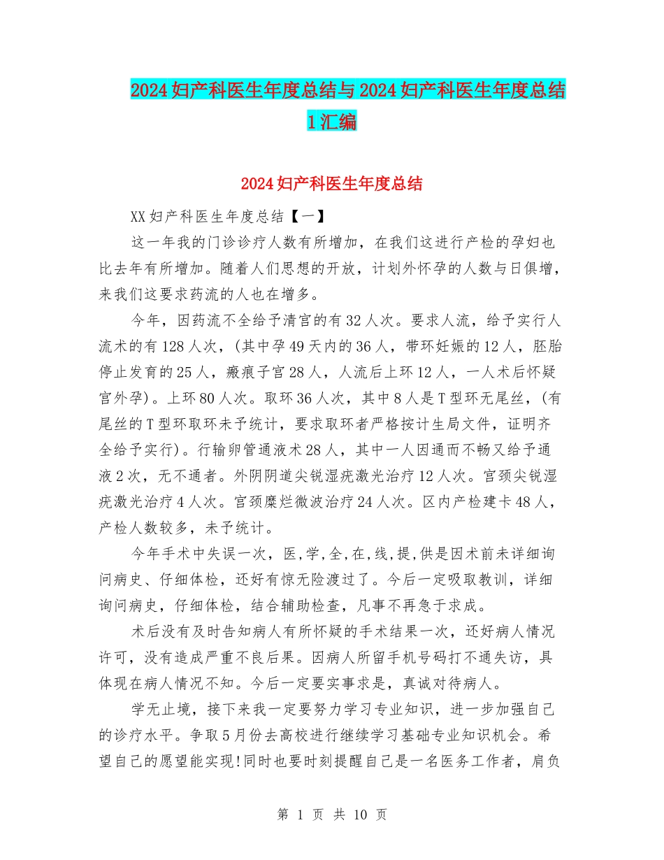 2024妇产科医生年度总结与2024妇产科医生年度总结1汇编_第1页