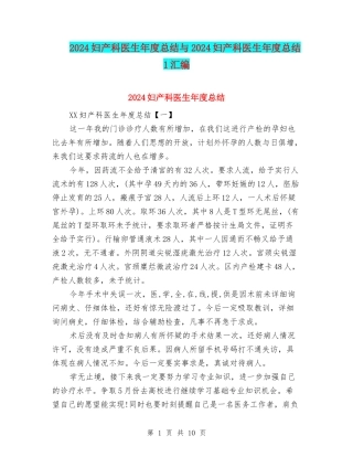 2024妇产科医生年度总结与2024妇产科医生年度总结1汇编