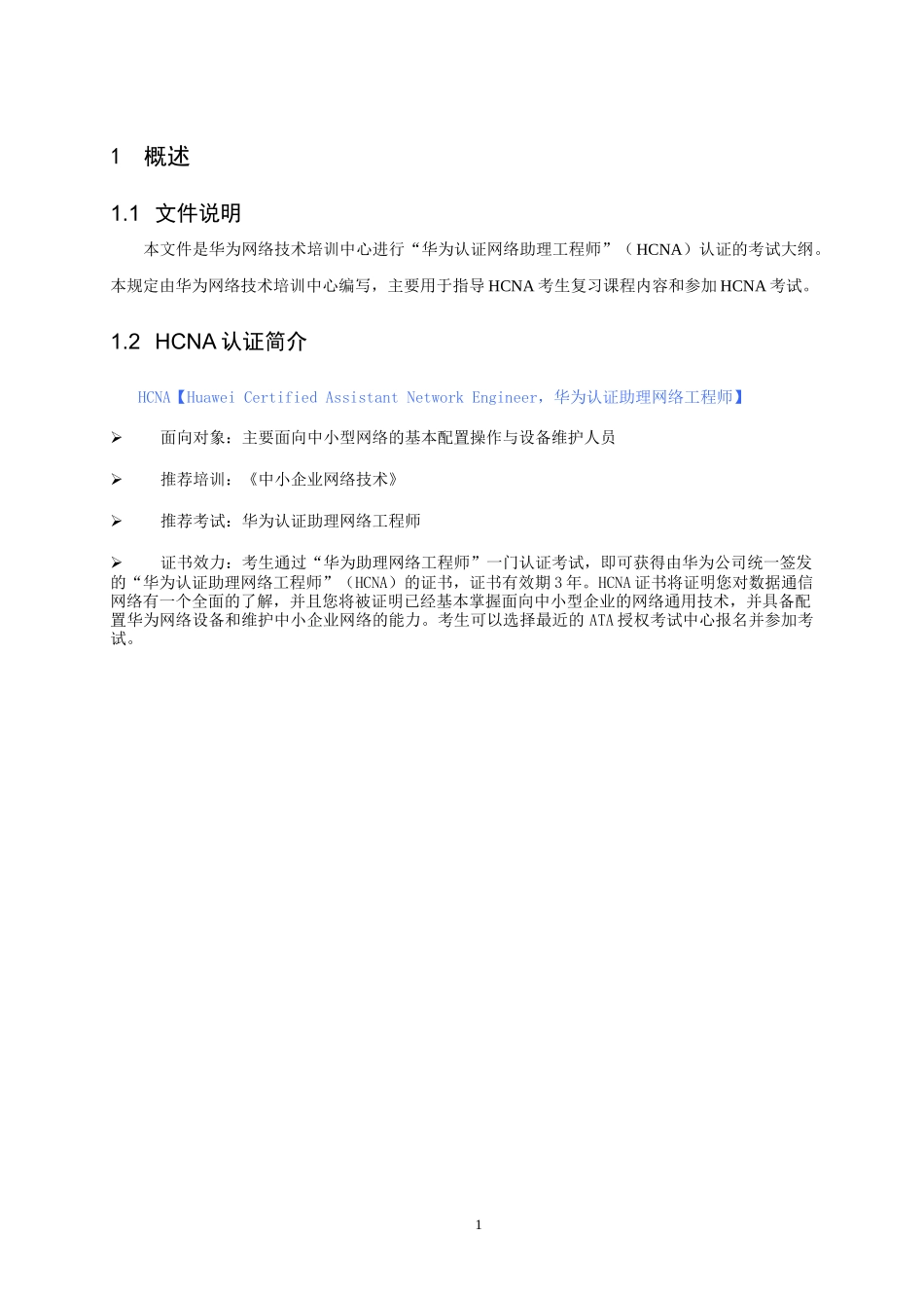 华为认证助理网络工程师考试大纲_第2页