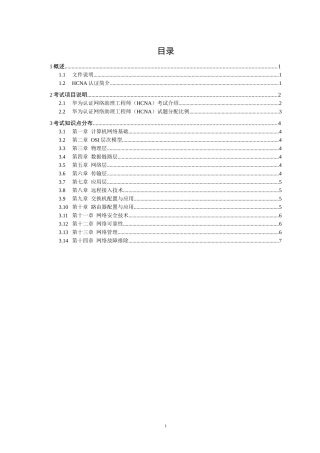 华为认证助理网络工程师考试大纲