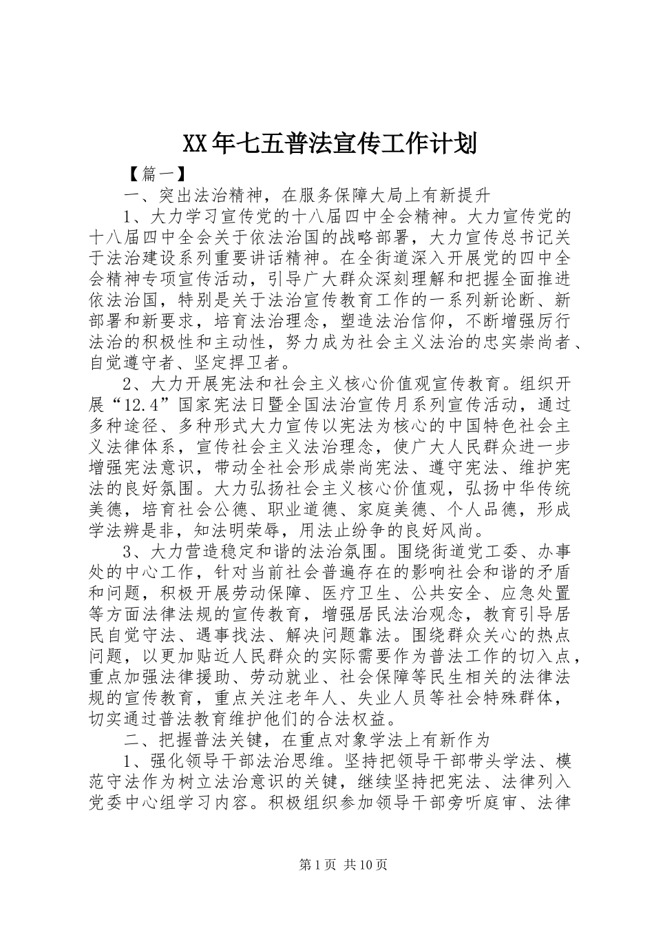XX年七五普法宣传工作计划_第1页