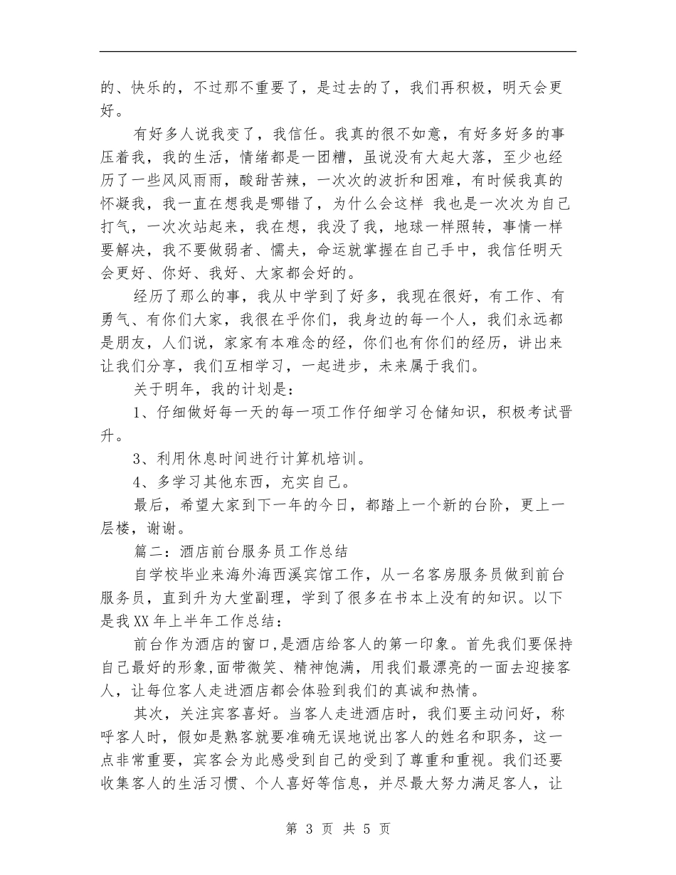 宾馆服务员年度工作总结_第3页