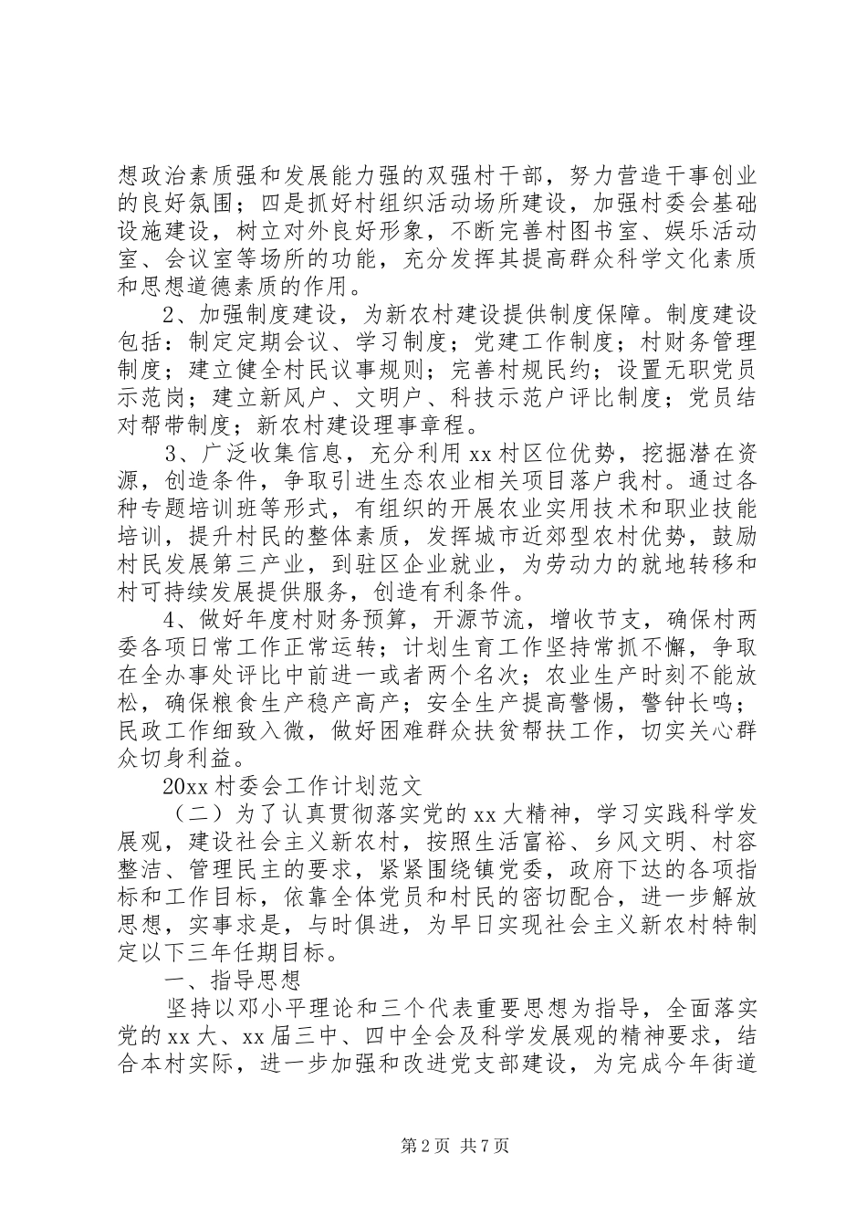 20XX年村委会工作计划范文_第2页