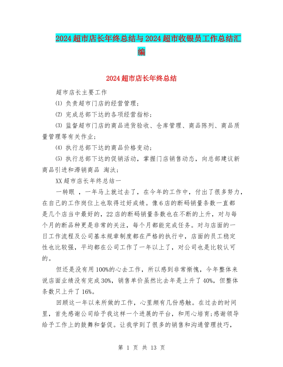 2024超市店长年终总结与2024超市收银员工作总结汇编_第1页