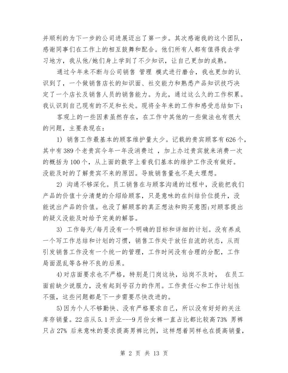 2024超市店长年终总结与2024超市收银员工作总结汇编_第2页