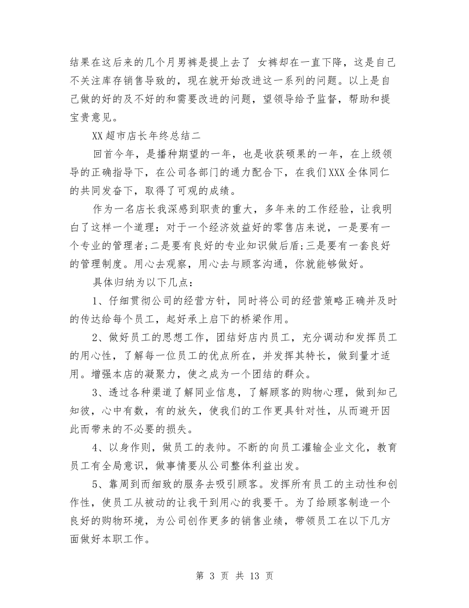 2024超市店长年终总结与2024超市收银员工作总结汇编_第3页