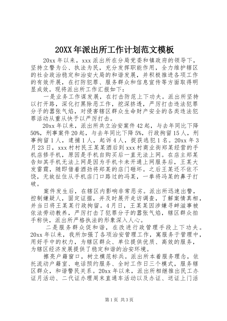 20XX年派出所工作计划范文模板_第1页