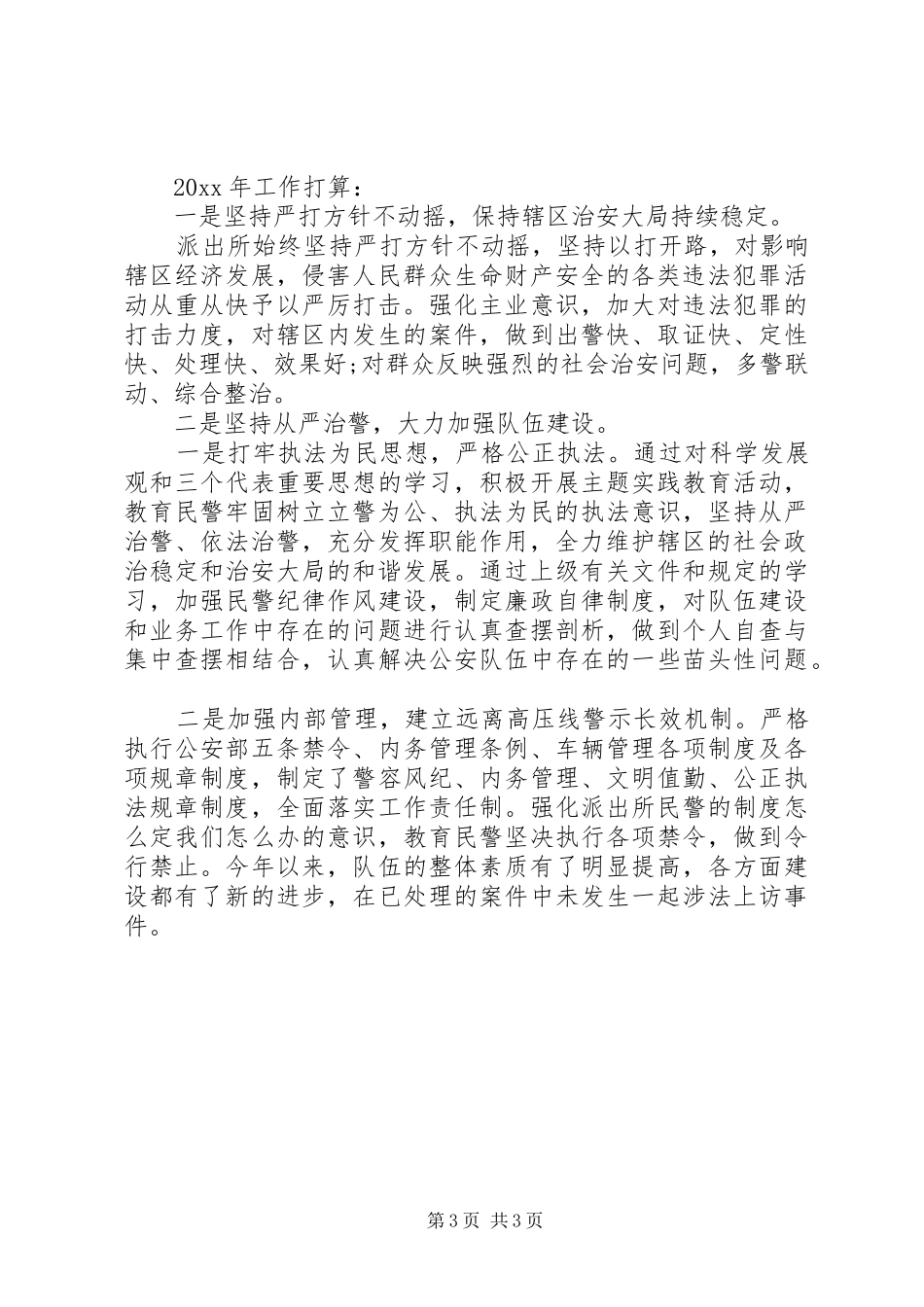20XX年派出所工作计划范文模板_第3页