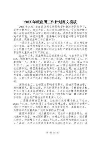 20XX年派出所工作计划范文模板