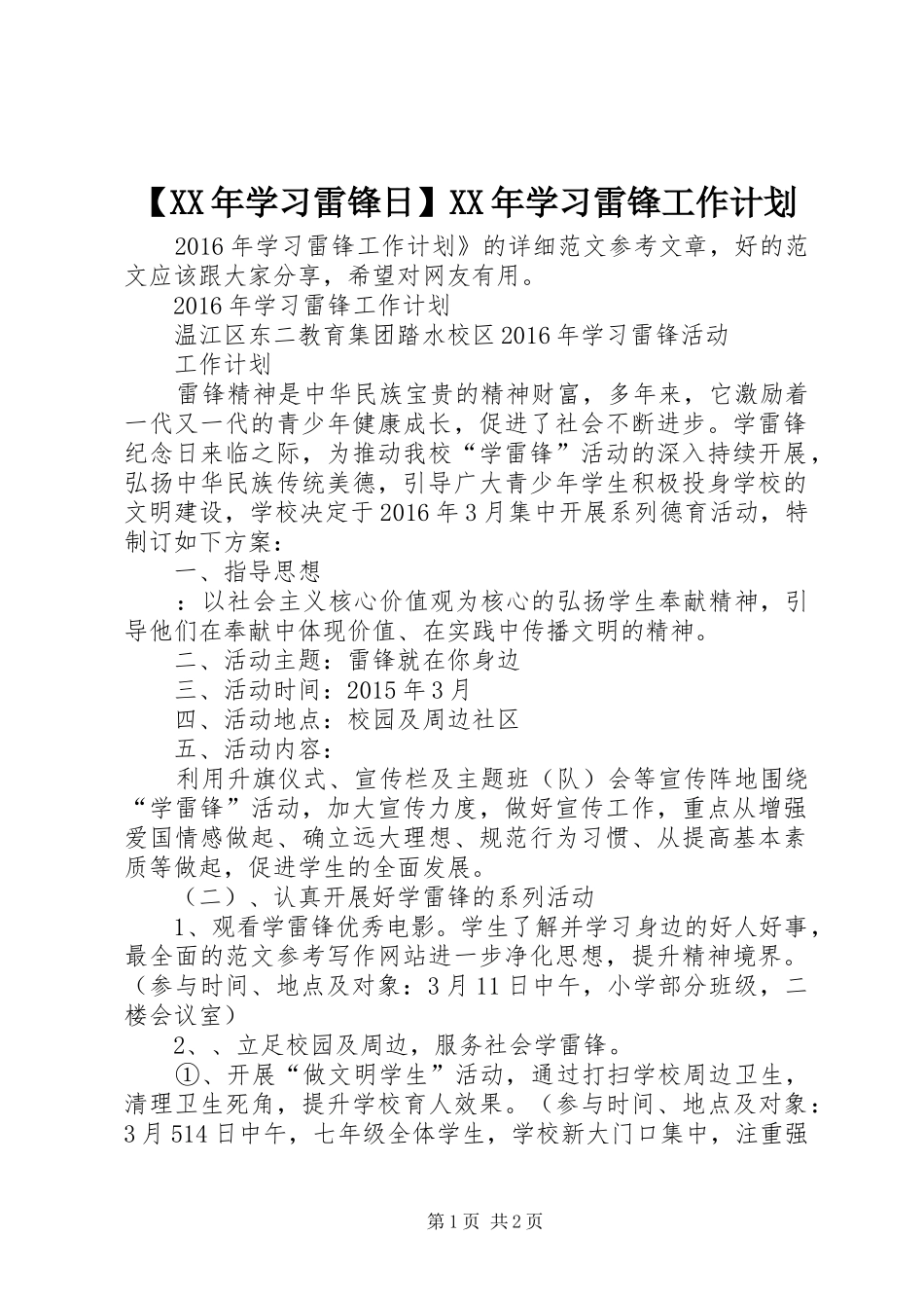 【XX年学习雷锋日】XX年学习雷锋工作计划_第1页