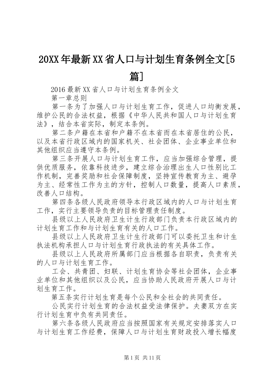 20XX年最新XX省人口与计划生育条例全文[5篇]_第1页