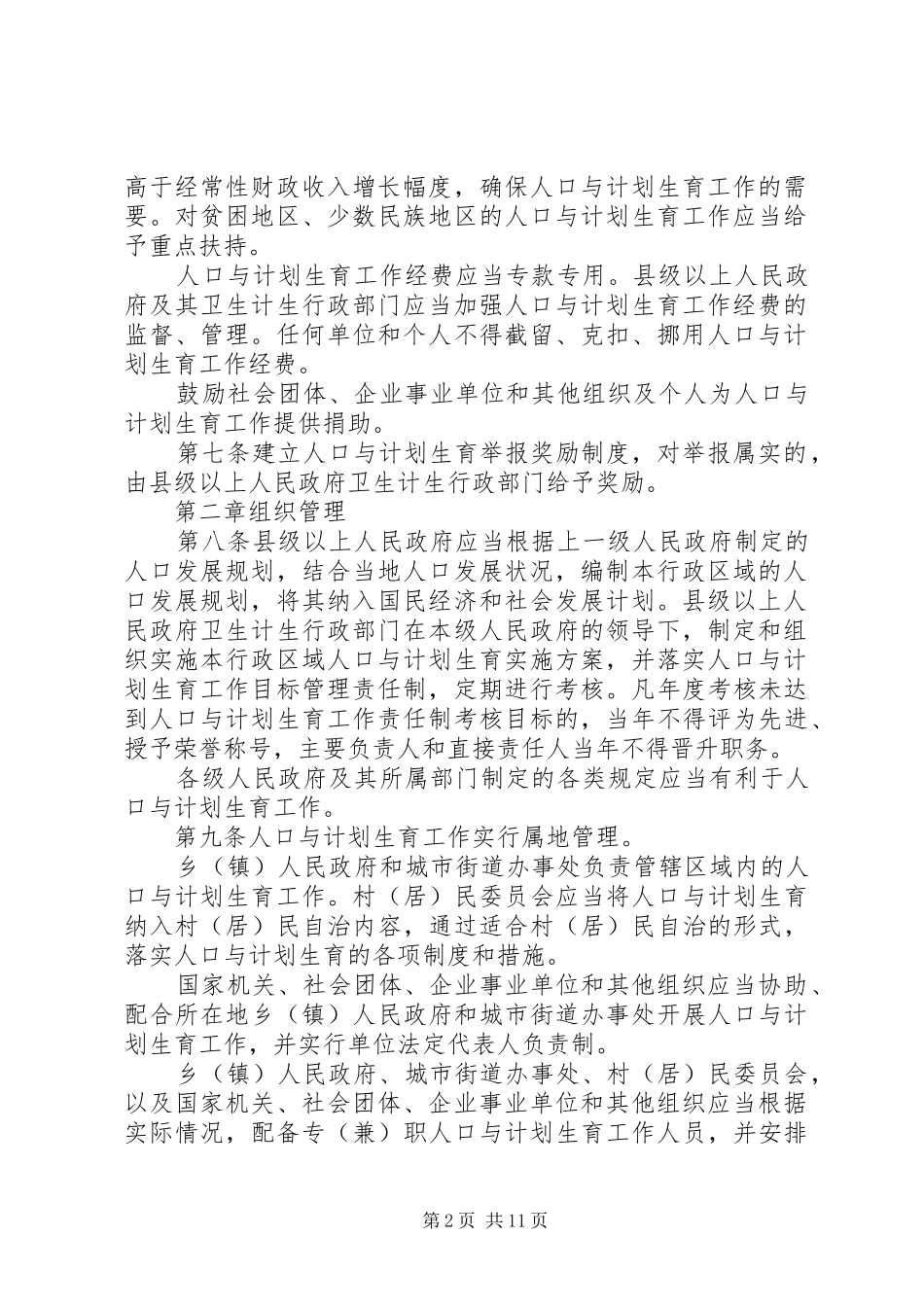 20XX年最新XX省人口与计划生育条例全文[5篇]_第2页