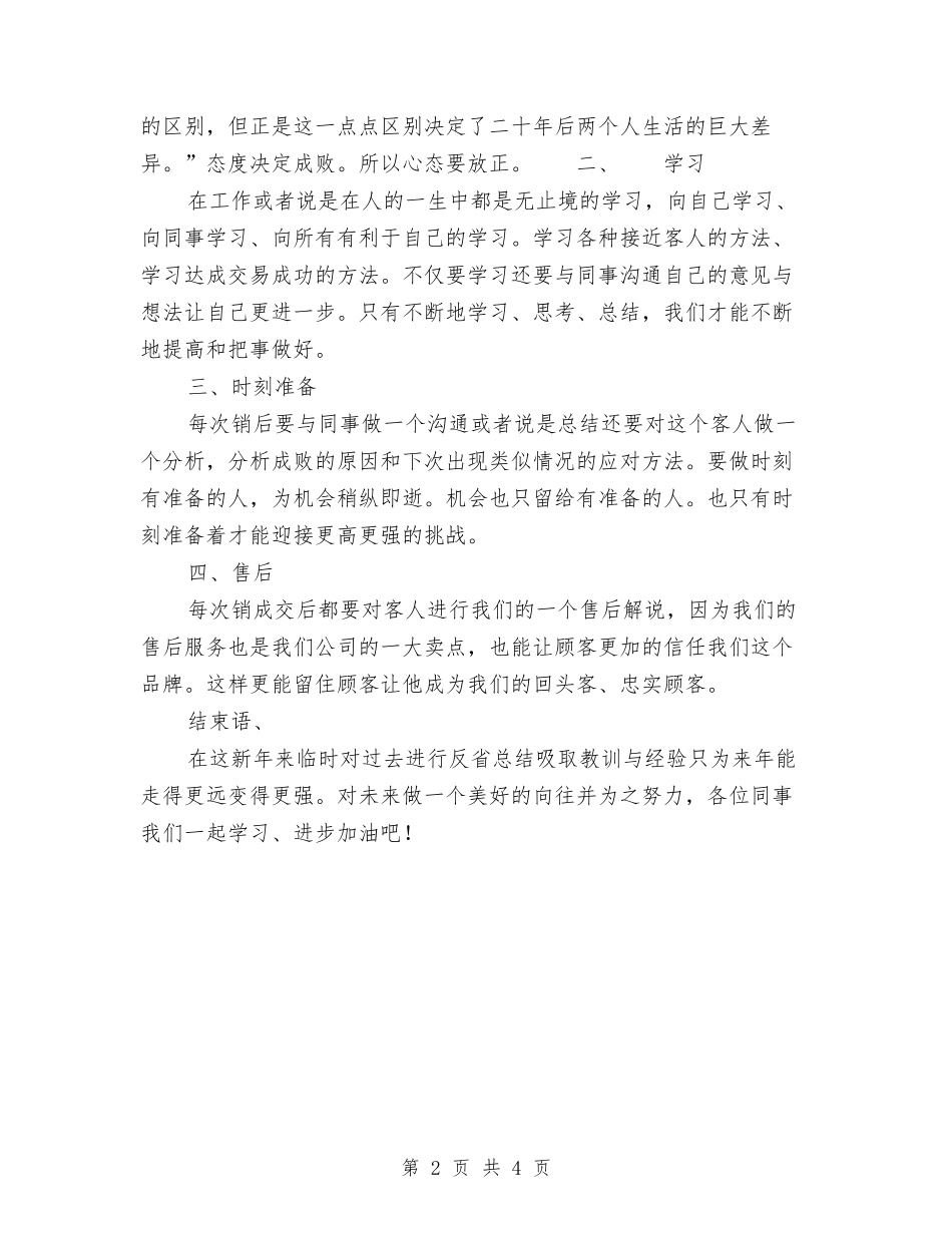 2024年销售员终总结范文与2024年销售员试用期工作总结汇编_第2页