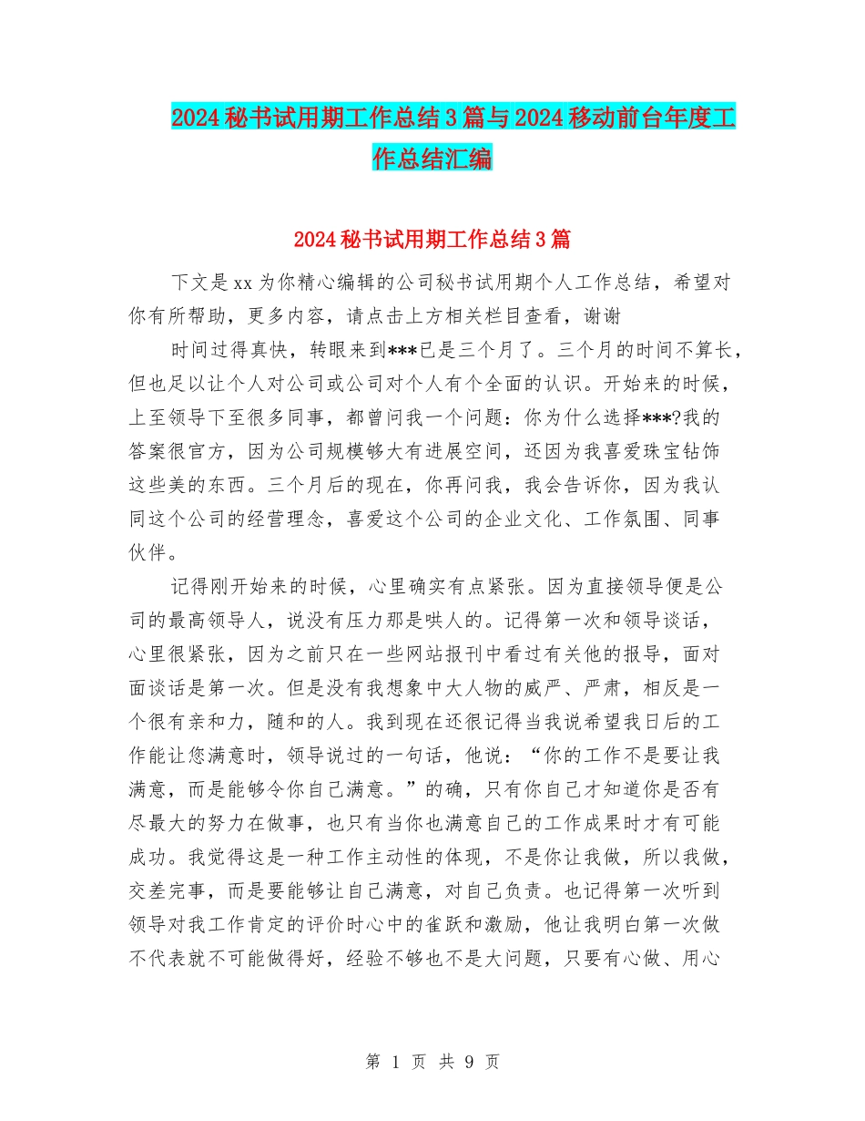 2024秘书试用期工作总结3篇与2024移动前台年度工作总结汇编_第1页