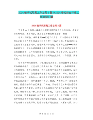 2024秘书试用期工作总结3篇与2024移动前台年度工作总结汇编