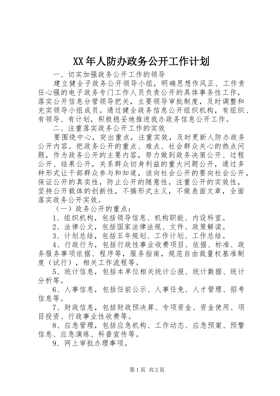 XX年人防办政务公开工作计划_第1页
