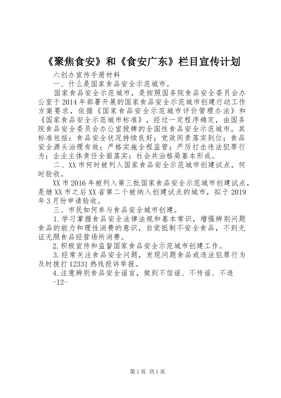 《聚焦食安》和《食安广东》栏目宣传计划_第1页