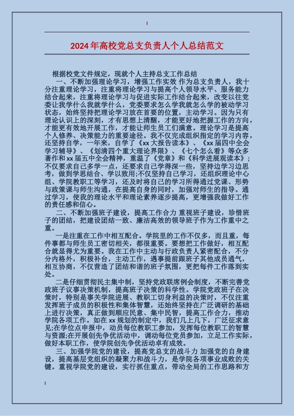 2024年高校党总支负责人个人总结范文_第1页