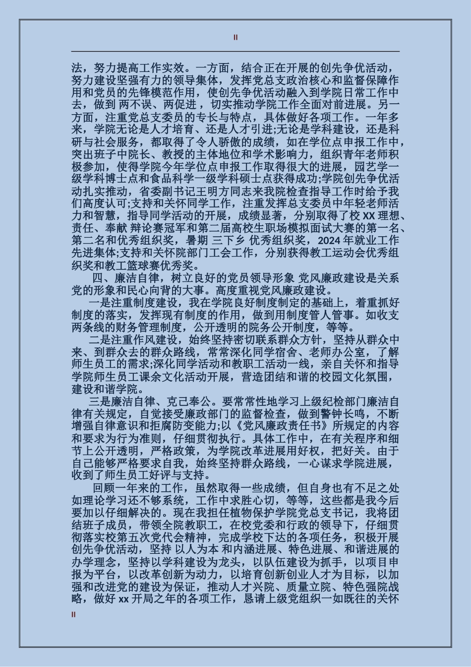 2024年高校党总支负责人个人总结范文_第2页