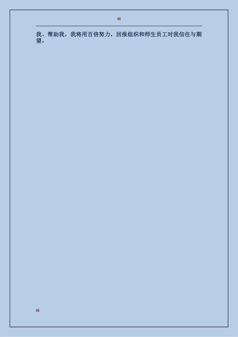 2024年高校党总支负责人个人总结范文_第3页