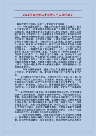 2024年高校党总支负责人个人总结范文