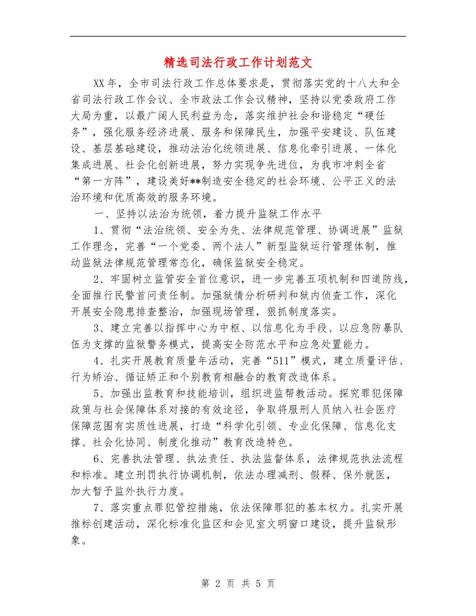 精选司法行政工作计划范文_第2页