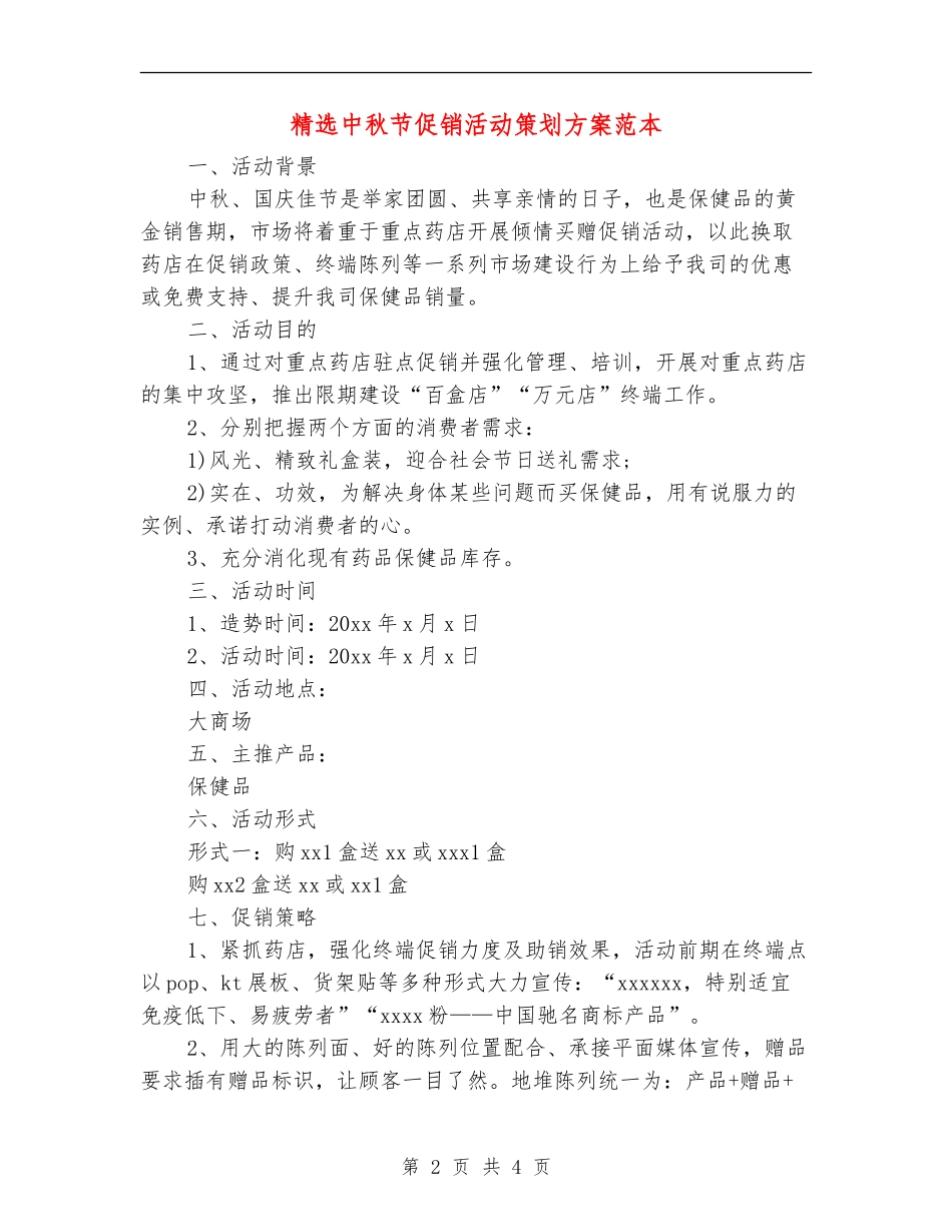 精选中秋节促销活动策划方案范本_第2页