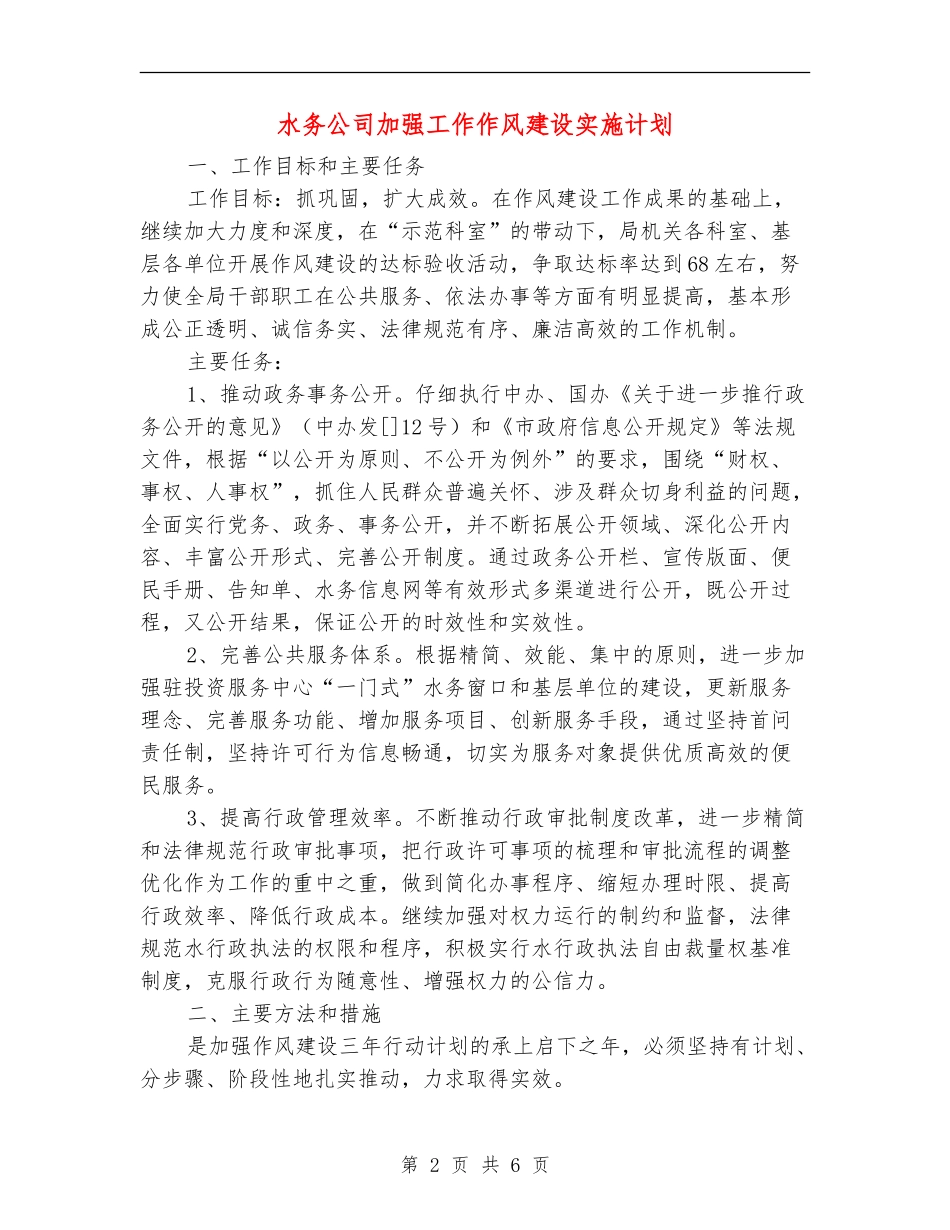 水务公司加强工作作风建设实施计划_第2页
