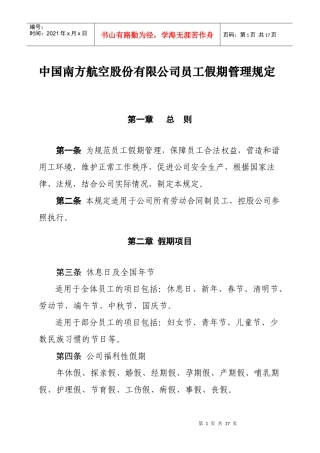中国南方航空股份有限公司员工假期管理规定