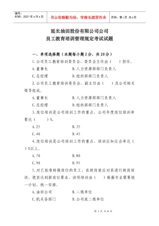 人力资源-20229油田公司员工教育培训管理