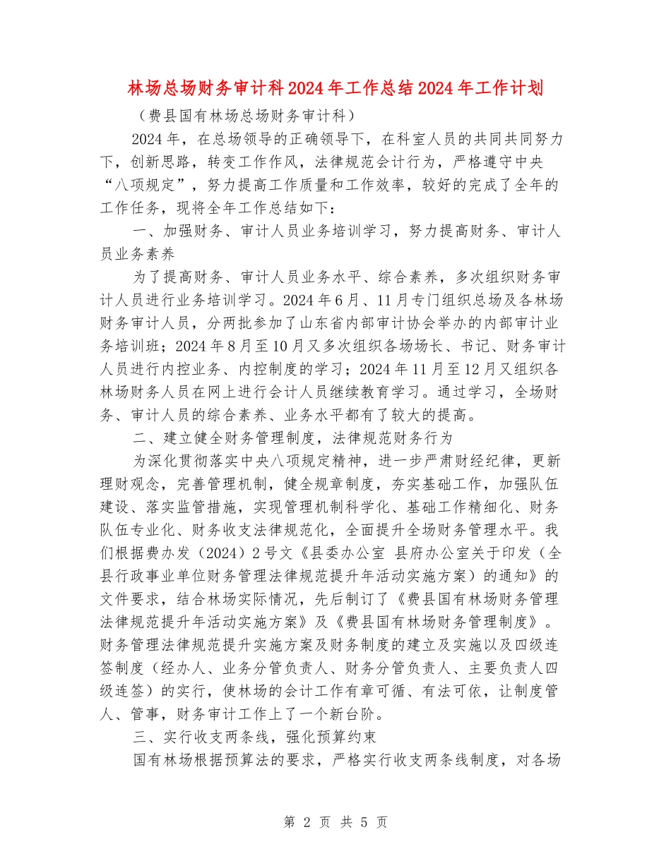 林场总场财务审计科2024年工作总结2024年工作计划_第2页