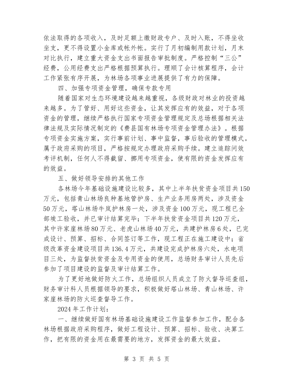 林场总场财务审计科2024年工作总结2024年工作计划_第3页