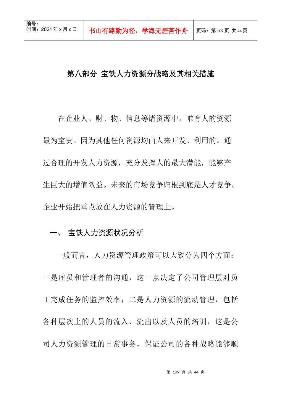 人力资源战略分析状况_第1页