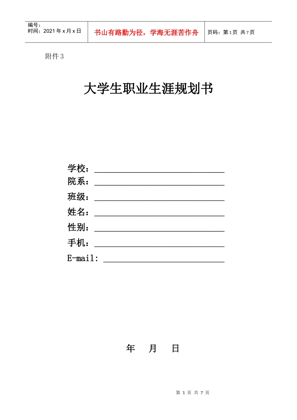 大学生职业生涯规划书(标准格式1)_第1页