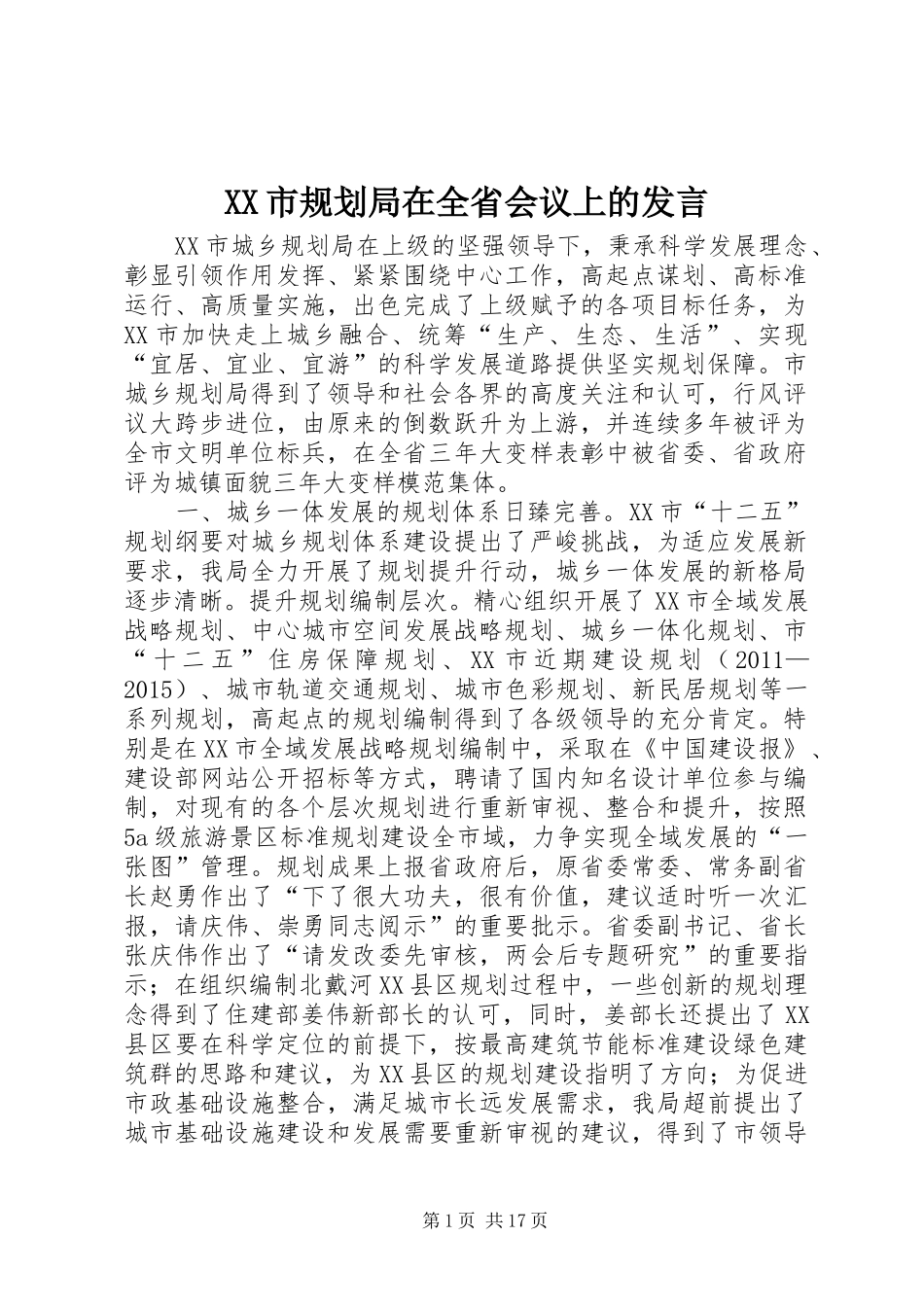XX市规划局在全省会议上的发言_第1页