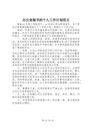 办公室秘书的个人工作计划范文