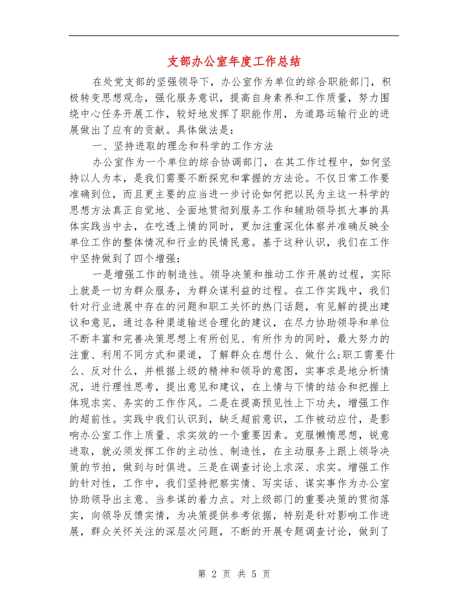 支部办公室年度工作总结_第2页