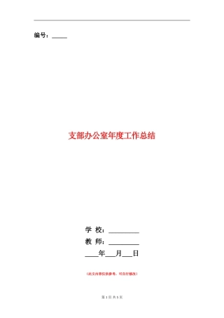 支部办公室年度工作总结