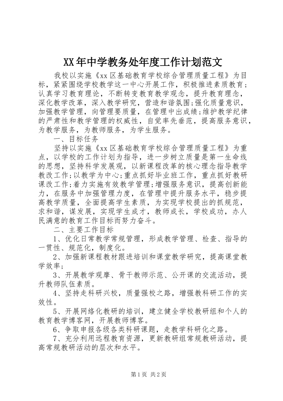XX年中学教务处年度工作计划范文_第1页