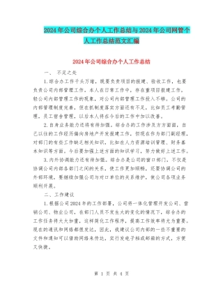 2024年公司综合办个人工作总结与2024年公司网管个人工作总结范文汇编