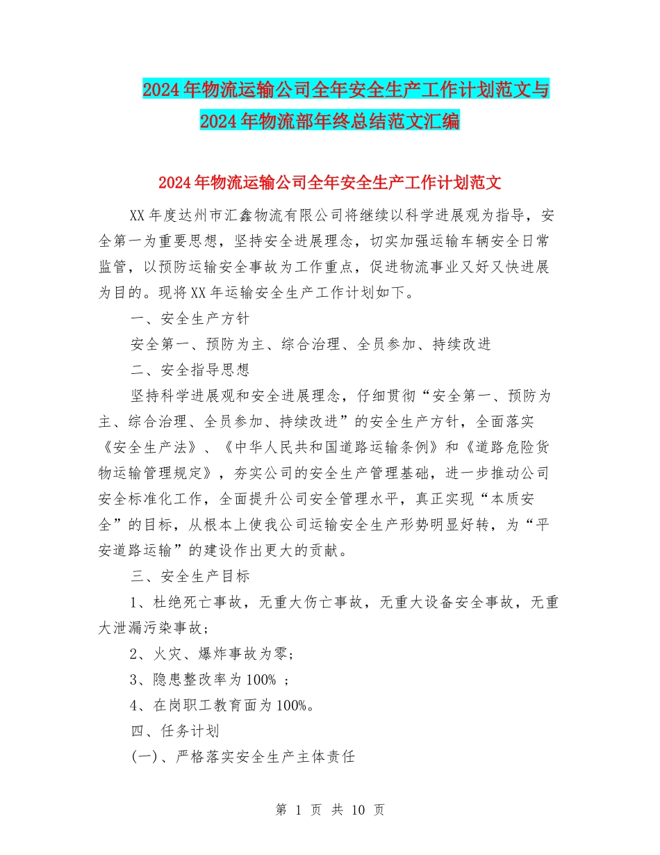 2024年物流运输公司全年安全生产工作计划范文与2024年物流部年终总结范文汇编_第1页