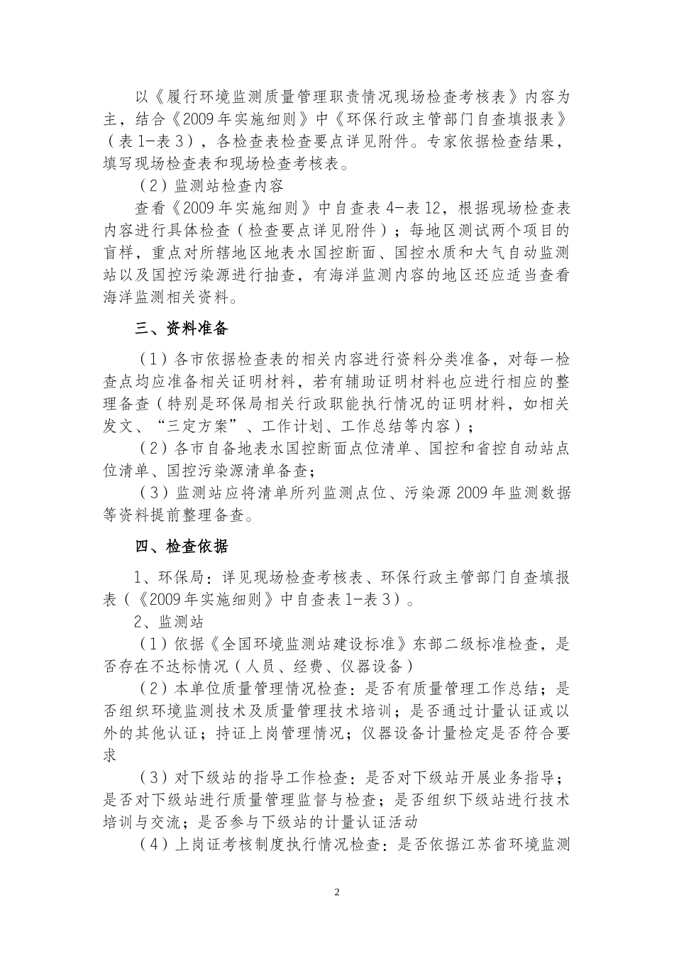XXXX年环境监测质量管理三年行动计划检查要点-江苏省环_第2页