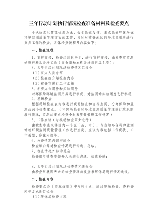XXXX年环境监测质量管理三年行动计划检查要点-江苏省环