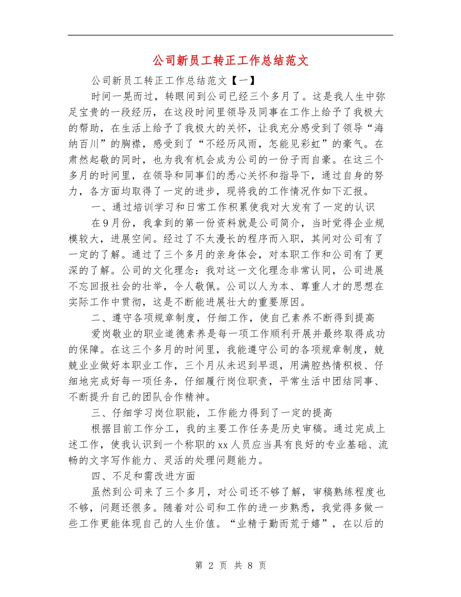 公司新员工转正工作总结范文_第2页